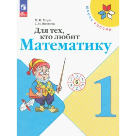 Школьникам и абитуриентам, книга Для тех, кто любит математику 1 класс