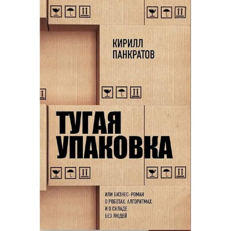 Менеджмент, книга Тугая упаковка, или Бизнес-роман о роботах, алгоритмах и о складе без людей