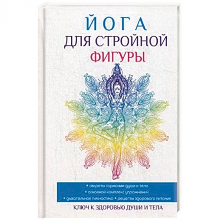 Спорт. Фитнес, книга Йога для стройной фигуры