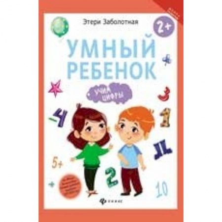Книги для дошкольников (4-6 лет), книга Умный ребенок. Учим цифры