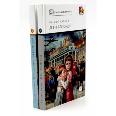 Проза для детей, книга Дети блокады. Там, за чертой блокады (комплект из 2-х книг)