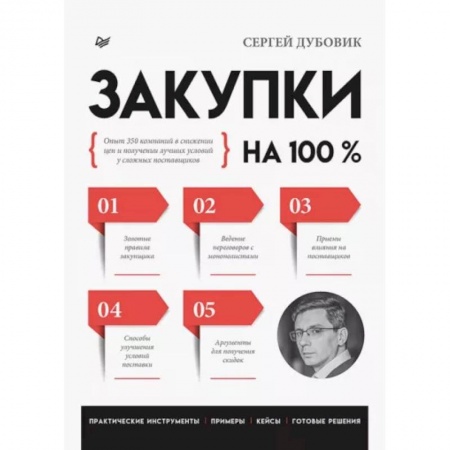 Торговля. Логистика, книга Закупки на 100%. Опыт 350 компаний в снижении цен и получении лучших условий у сложных