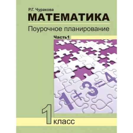 Школьникам и абитуриентам, книга Математика. 1 класс. Поурочное планирование. В 2-х частях. Часть 1