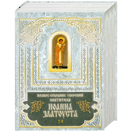 Книги, книга Полное собрание творений святителя Иоанна Златоуста. В 12 томах том 7-9