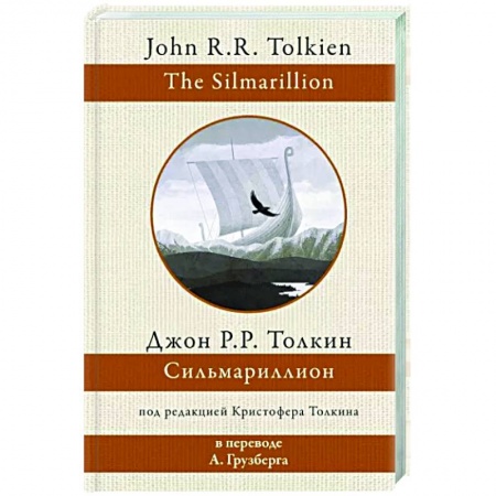 Фантастика, фэнтези, книга Сильмариллион