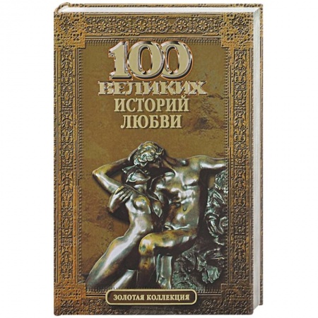 Книги, книга 100 великих историй любви