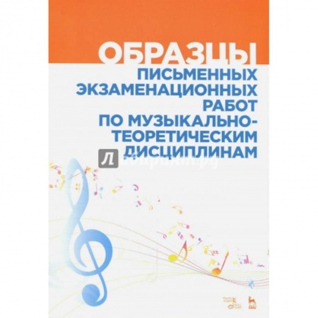 Культура, искусство, книга Образцы письменных экзаменационных работ по музыкально-теоретическим дисциплинам. Уч-мет. пособие