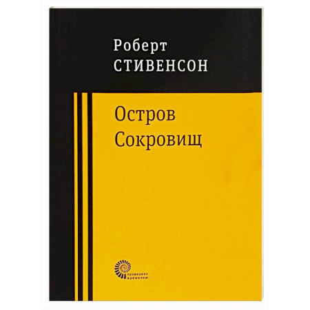 Приключения, книга Остров Сокровищ