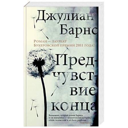 Классика, современная литература, книга Предчувствие конца