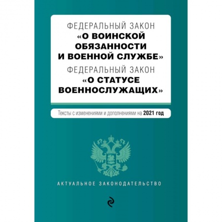 Общественные и гуманитарные науки, книга Федеральный закон 'О воинской обязанности и военной службе'. Федеральный закон 'О статусе военнослужащих'. Тексты с изменениями и дополнениями на 2021 год