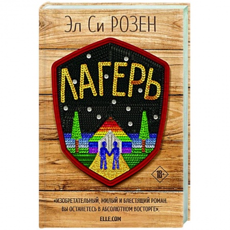 Любовный роман, книга Лагерь