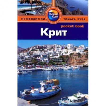 Книги, книга Крит. Путеводитель