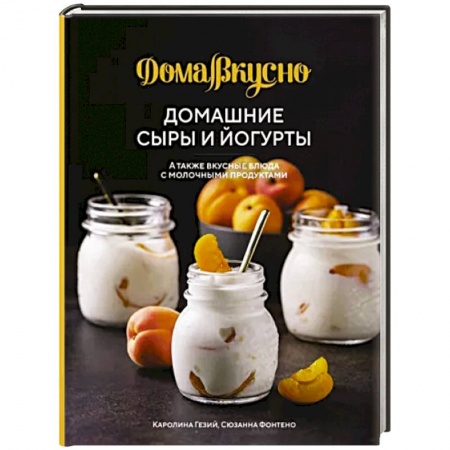 Блюда из сыра и молочных продуктов, книга Домашние сыры и йогурты,а также вкусные блюда с молочными продуктами