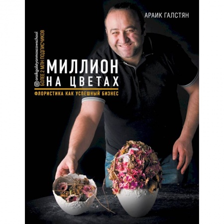 Сад, огород, цветы, дизайн участка, книга Миллион на цветах. Флористика как успешный бизнес