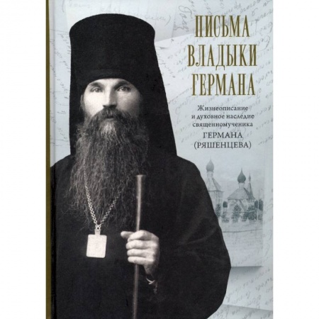 Православие, книга Письма владыки Германа. Жизнеописание и духовное