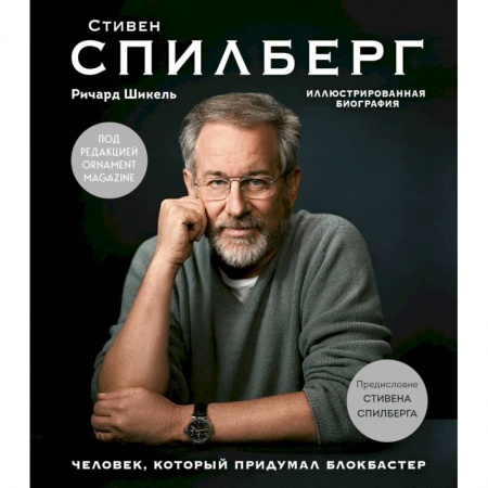 Мемуары, биографии, книга Стивен Спилберг. Человек, который придумал блокбастер. Иллюстрированная биография