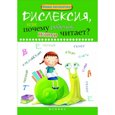 Общественные и гуманитарные науки, книга Дислексия, или Почему ребенок плохо читает? Учебное пособие