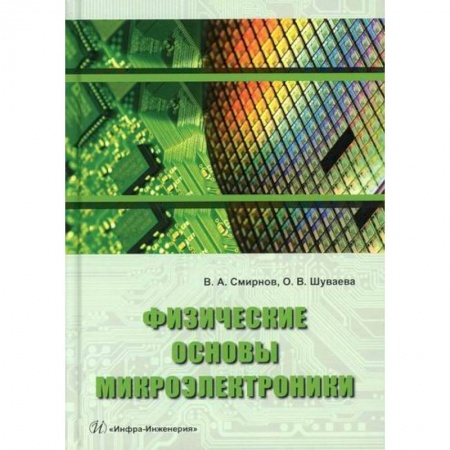 Технические науки. Транспорт, книга Физические основы микроэлектроники