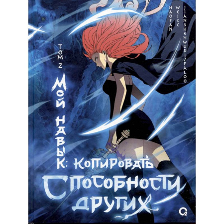 Развлечения. Праздники. Юмор, книга Мой навык: копировать способности других. Том 2