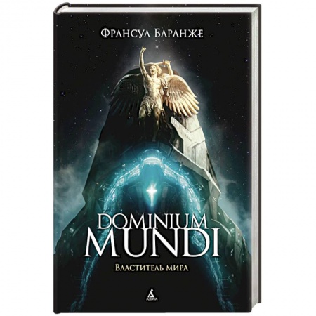 Фантастика, фэнтези, книга Dominium Mundi.Властитель мира
