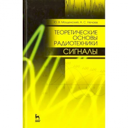 Студентам и аспирантам, книга Теоретические основы радиотехники. Сигналы. Учебное пособие для вузов