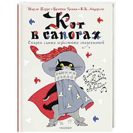 Сказки, книга Кот в сапогах. Сказки самых известных сказочников