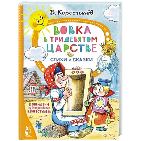 книга Вовка в Тридевятом царстве. Стихи и сказки с доставкой по Франции Сказки, книга Вовка в Тридевятом царстве. Стихи и сказки