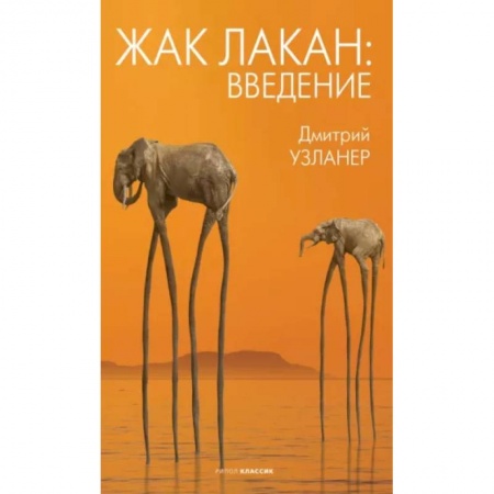 Мемуары, биографии, книга Жак Лакан: введение