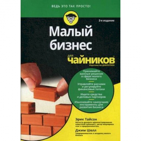 Экономика, книга Малый бизнес для 'чайников'