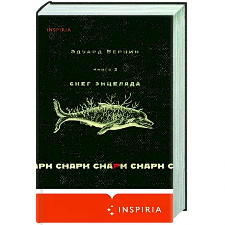Классика, современная литература, книга Снарк снарк. Книга 2. Снег Энцелада