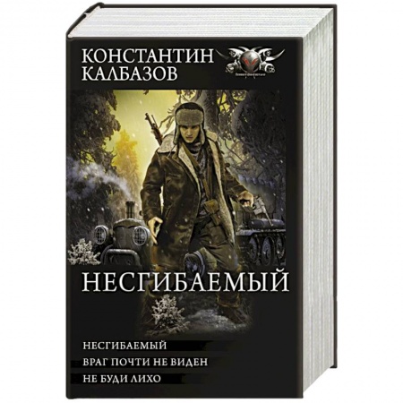 Фантастика, фэнтези, книга Несгибаемый