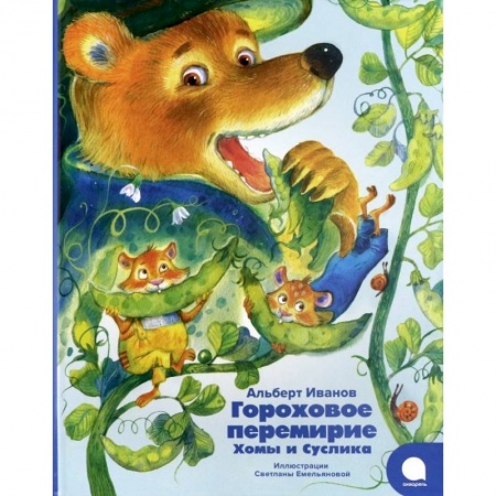 Сказки, книга Гороховое перемирие Хомы и Суслика