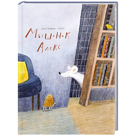 Сказки, книга Мышонок Алекс