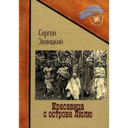 Приключения, книга Красавица с острова Люлю