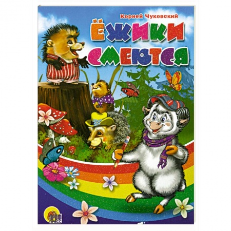 Книги, книга Ежики смеются