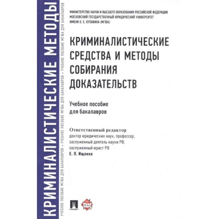 Общественные и гуманитарные науки, книга Криминалистические средства и методы собирания доказательств. Учебное пособие