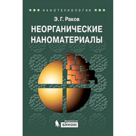 Книги, книга Неорганические наноматериалы: Учебное пособие