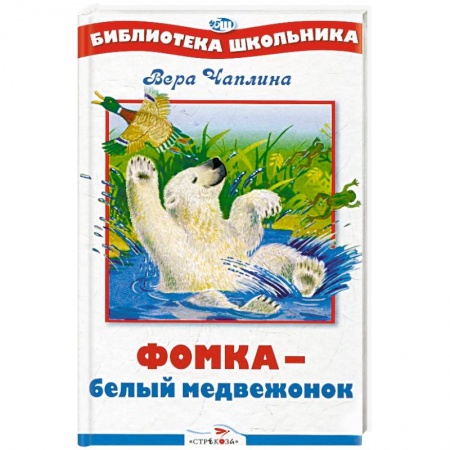 Проза для детей, книга Фомка - белый медвежонок