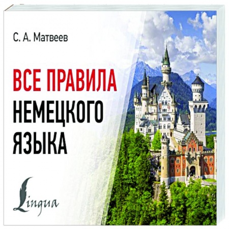 Изучение языков, книга Все правила немецкого языка