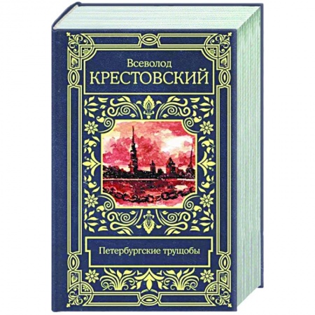 Классика, современная литература, книга Петербургские трущобы