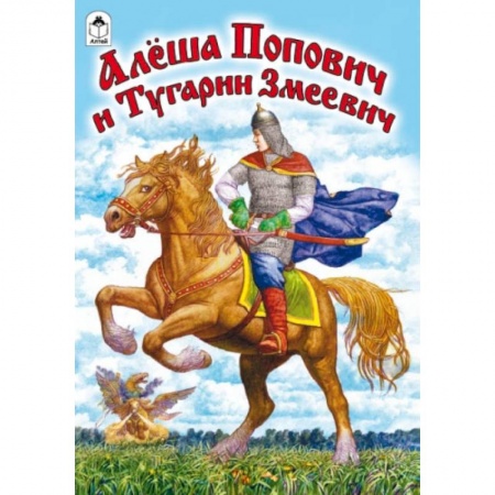 Книги, книга Алеша Попович и Тугарин Змеевич