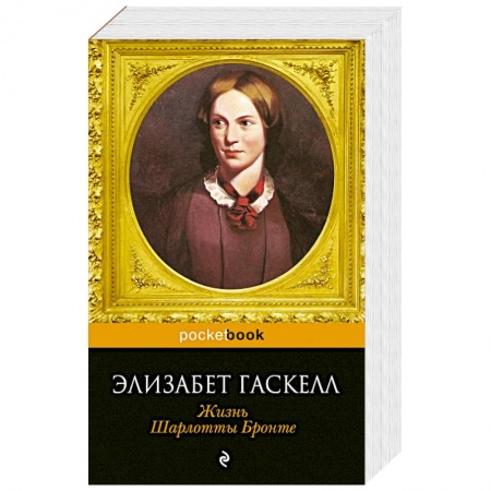 Книги, книга Жизнь Шарлотты Бронте
