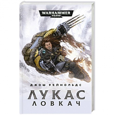 Фантастика, фэнтези, книга Лукас Ловкач
