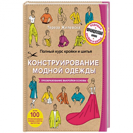 Книги, книга Полный курс кройки и шитья. Конструирование модной одежды. Преобразование выкройки-основы