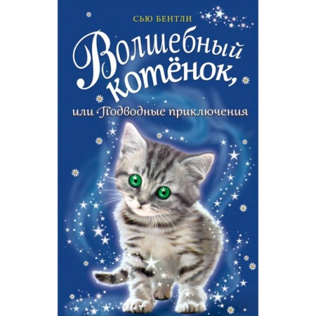 Проза для детей, книга Волшебный котёнок, или Подводные приключения