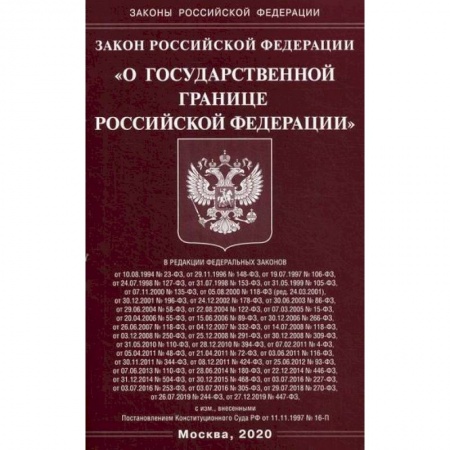 Общественные и гуманитарные науки, книга Закон Российской Федерации 'О государственной границе Российской Федерации'