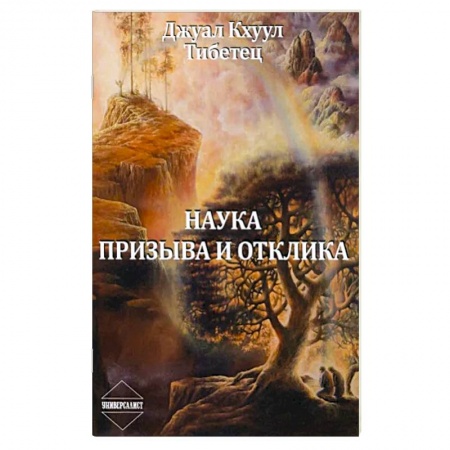 Эзотерические учения, книга Наука Призыва и Отклика