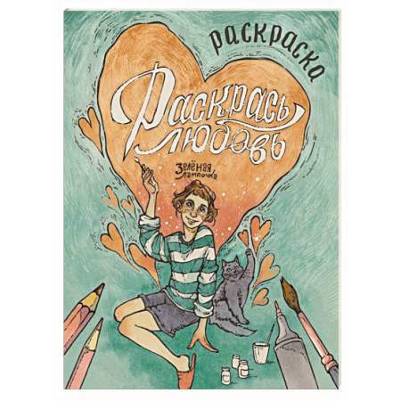 Развлечения. Праздники. Юмор, книга Зелёная лампочка. Раскрась любовь