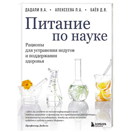 Лечебное питание. Похудание. Диеты, книга Питание по науке. Рационы для устранения недугов и поддержания здоровья
