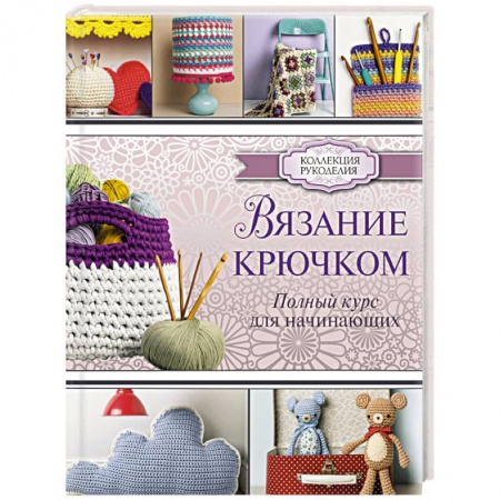 Книги, книга Вязание крючком. Полный курс для начинающих